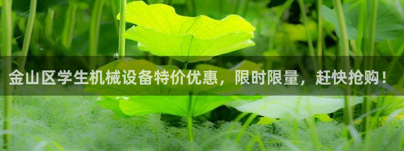 金山区学生机械设备特价优惠，限时限量，赶快抢购！