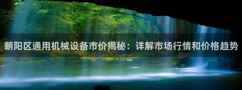 朝阳区通用机械设备市价揭秘：详解市场行情和价格趋势