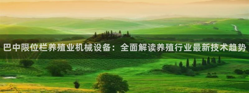 巴中限位栏养殖业机械设备：全面解读养殖行业最新技术趋势