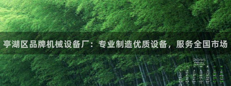 杏盛开户地址：亭湖区品牌机械设备厂：专业制造优质设备，服务全国市场
