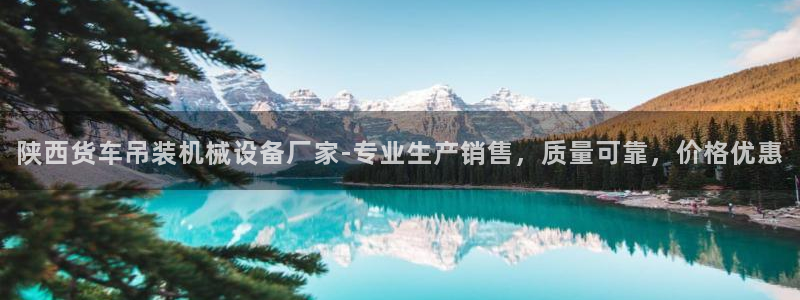 杏盛娱乐代理：陕西货车吊装机械设备厂家-专业生产销售，质量可靠，价格优惠