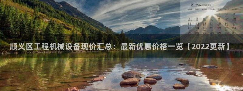 杏盛乐岳35994誓：顺义区工程机械设备现价汇总：最新优惠价格一览【2022更新
