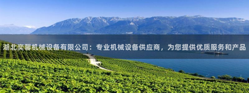 杏盛平台注册：湖北奕馨机械设备有限公司：专业机械设备供应商，为您提供优质服务和产