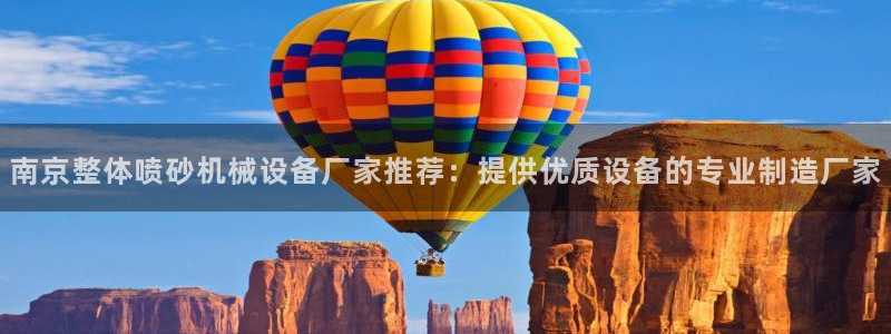 杏盛平台官网注册：南京整体喷砂机械设备厂家推荐：提供优质设备的专业制造厂家