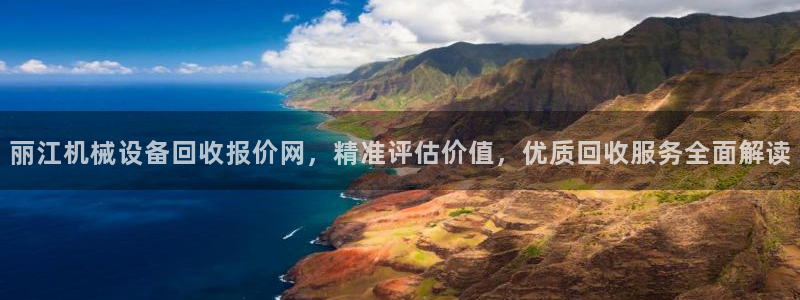 杏盛平台：丽江机械设备回收报价网，精准评估价值，优质回收服务全面解读