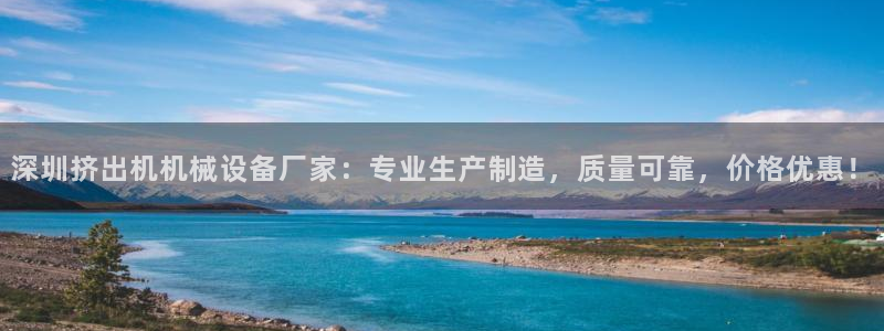 杏盛平台登录地址：深圳挤出机机械设备厂家：专业生产制造，质量可靠，价格优惠！
