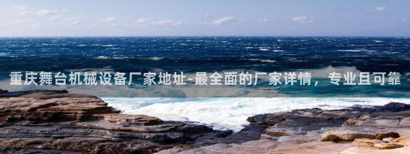 杏盛开户地址：重庆舞台机械设备厂家地址-最全面的厂家详情，专业且可靠