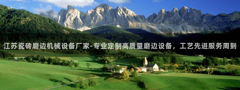 杏盛平台登陆：江苏瓷砖磨边机械设备厂家-专业定制高质量磨边设备，工艺先进服务周到