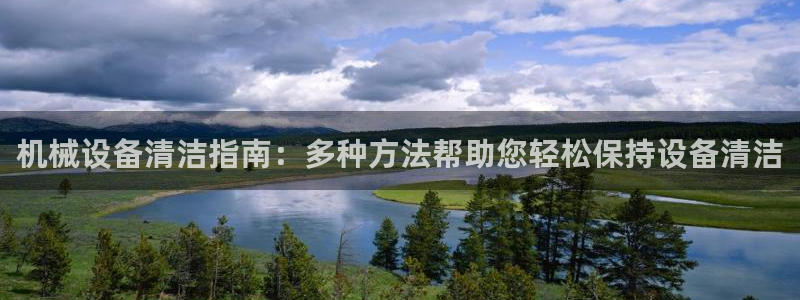 杏盛平台登陆：机械设备清洁指南：多种方法帮助您轻松保持设备清洁