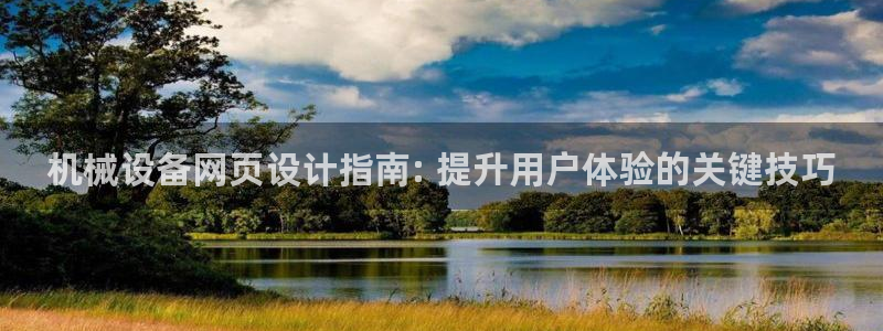 杏盛app下载：机械设备网页设计指南: 提升用户体验的关键技巧