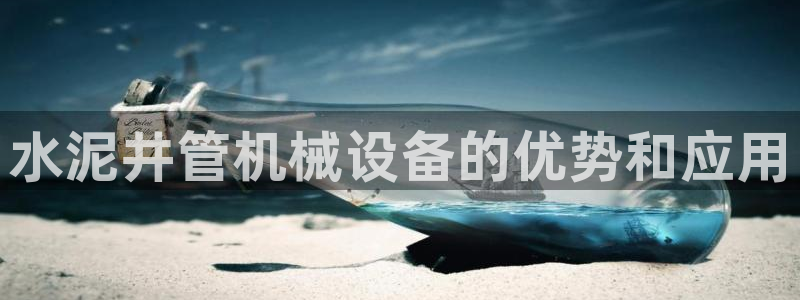 杏盛官网登录：水泥井管机械设备的优势和应用