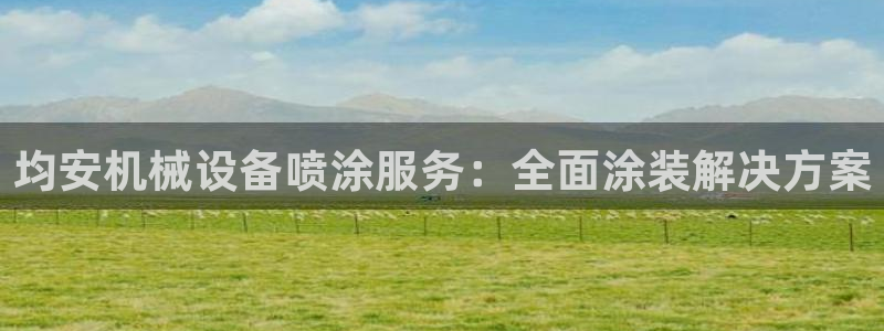 杏盛主管：均安机械设备喷涂服务：全面涂装解决方案