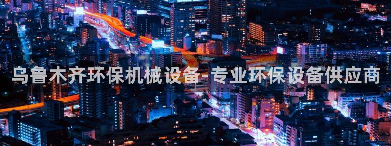 杏盛平台官网注册：乌鲁木齐环保机械设备-专业环保设备供应商