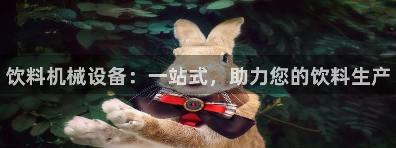 杏盛平台开户 贴吧：饮料机械设备：一站式，助力您的饮料生产