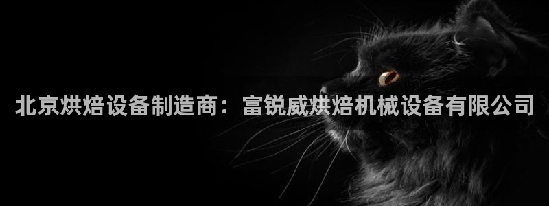 杏盛官网登录：北京烘焙设备制造商：富锐威烘焙机械设备有限公司