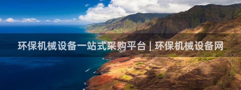 杏盛平台登陆：环保机械设备一站式采购平台 | 环保机械设备网