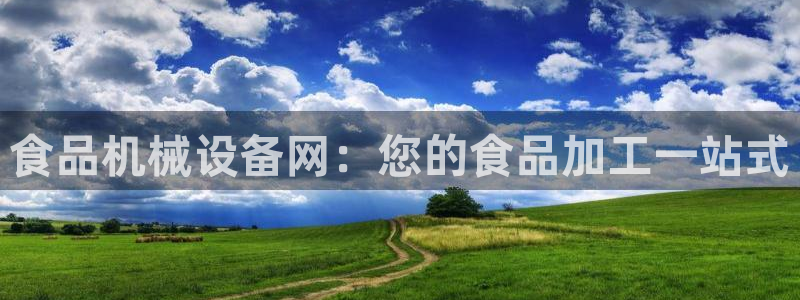 杏盛官方平台：食品机械设备网：您的食品加工一站式