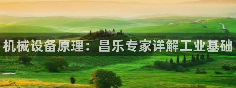 杏盛乐岳35994誓：机械设备原理：昌乐专家详解工业基础