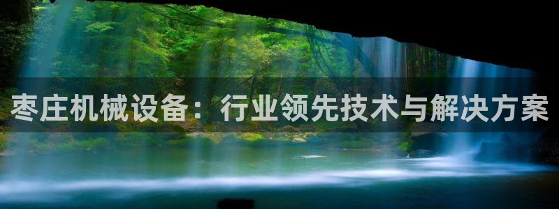 杏盛代理：枣庄机械设备：行业领先技术与解决方案
