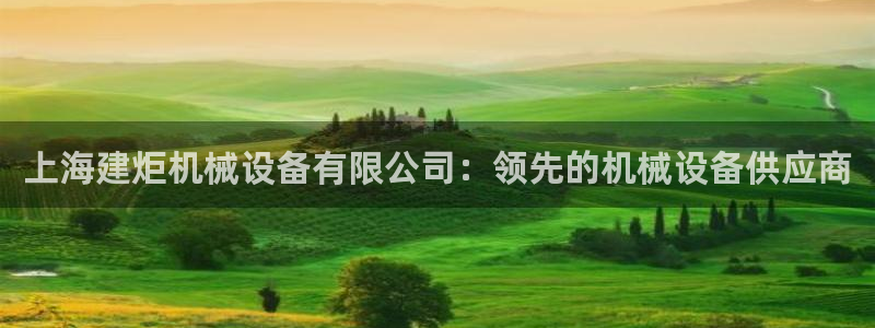 杏盛开户地址：上海建炬机械设备有限公司：领先的机械设备供应商