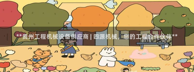 杏盛乐岳35994誓：**贵州工程机械设备供应商 | 四源机械，您的工程合作伙伴