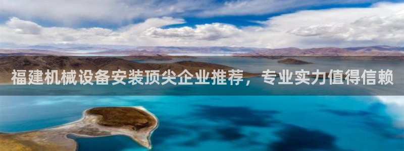 杏盛平台：福建机械设备安装顶尖企业推荐，专业实力值得信赖