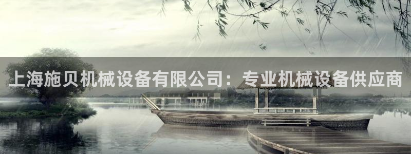 杏盛平台注册登录：上海施贝机械设备有限公司：专业机械设备供应商
