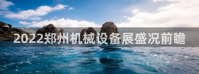 杏盛平台登录：2022郑州机械设备展盛况前瞻