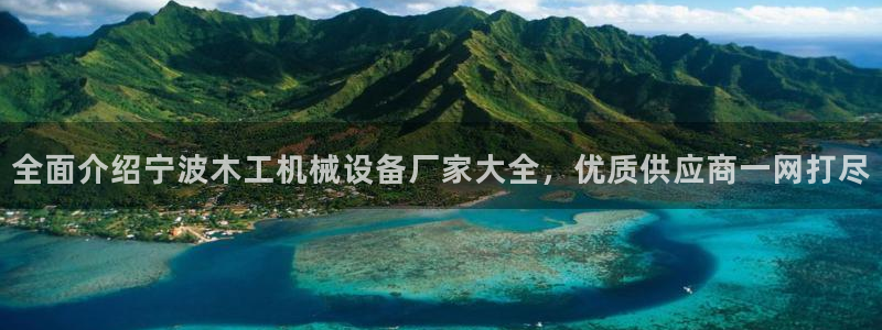 杏盛官网：全面介绍宁波木工机械设备厂家大全，优质供应商一网打尽