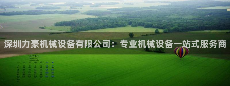 杏盛娱乐代理：深圳力豪机械设备有限公司：专业机械设备一站式服务商