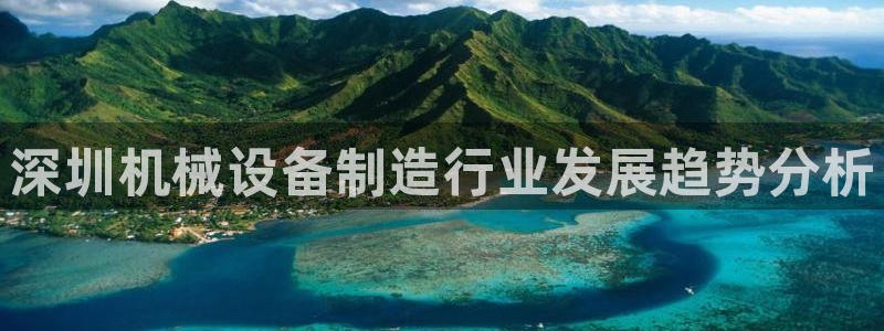 杏盛代理：深圳机械设备制造行业发展趋势分析