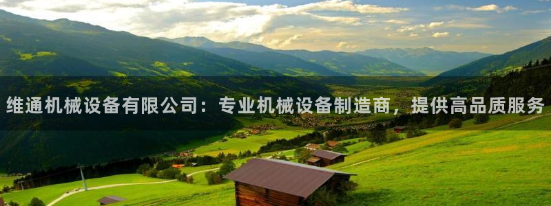 杏盛官网登录：维通机械设备有限公司：专业机械设备制造商，提供高品质服务