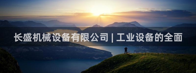 杏盛平台代理：长盛机械设备有限公司 | 工业设备的全面