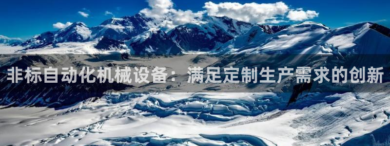 杏盛平台代理：非标自动化机械设备：满足定制生产需求的创新