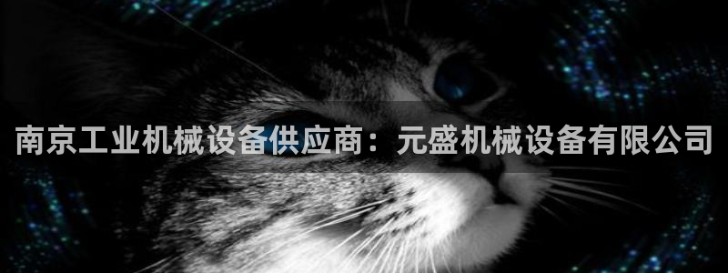 杏盛平台主管：南京工业机械设备供应商：元盛机械设备有限公司