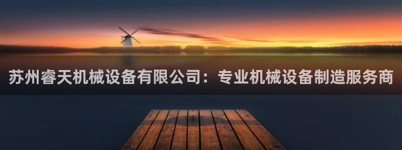 杏盛平台代理注册：苏州睿天机械设备有限公司：专业机械设备制造服务商