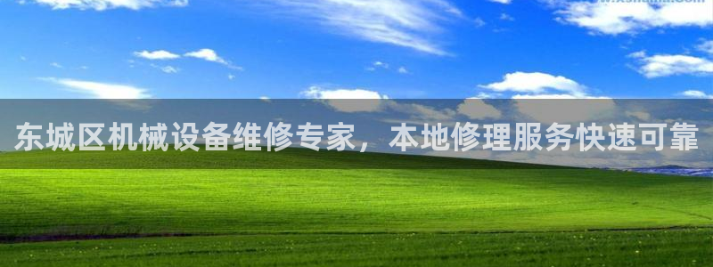 杏盛官方平台：东城区机械设备维修专家，本