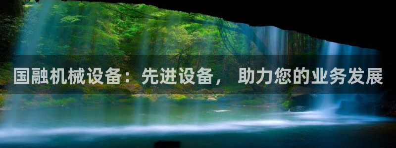 杏盛平台：国融机械设备：先进设备， 助力您的业务发展