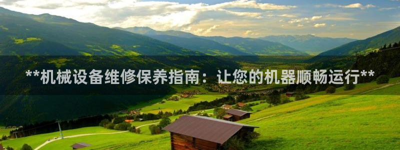 杏盛平台官网注册登录：**机械设备维修保