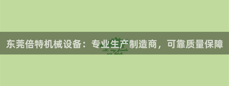 杏盛代理：东莞倍特机械设备：专业生产制造商，可靠质量保障