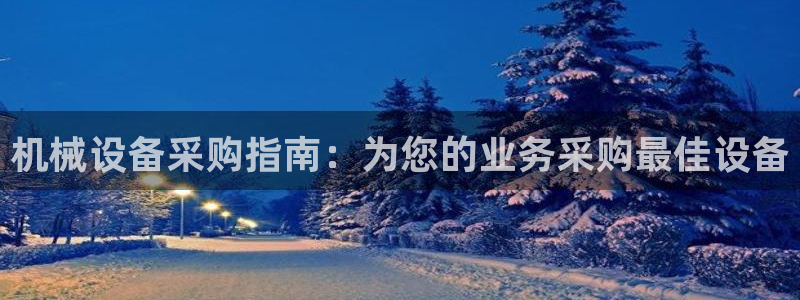 杏盛官网：机械设备采购指南：为您的业务采购最佳设备