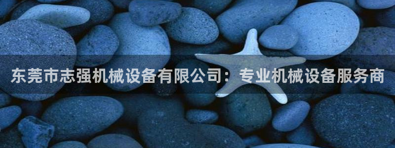 杏盛娱乐代理：东莞市志强机械设备有限公司