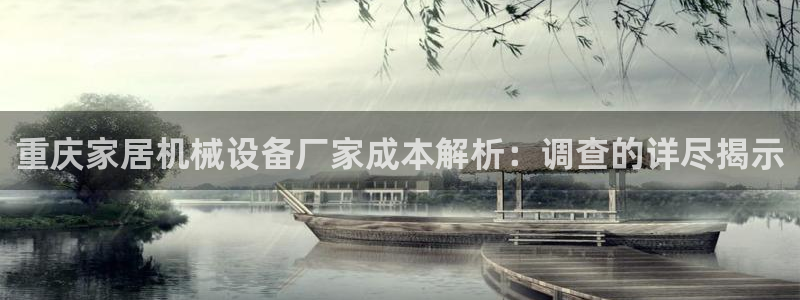 杏盛平台注册登录：重庆家居机械设备厂家成