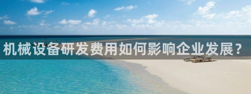 杏盛平台代理：机械设备研发费用如何影响企