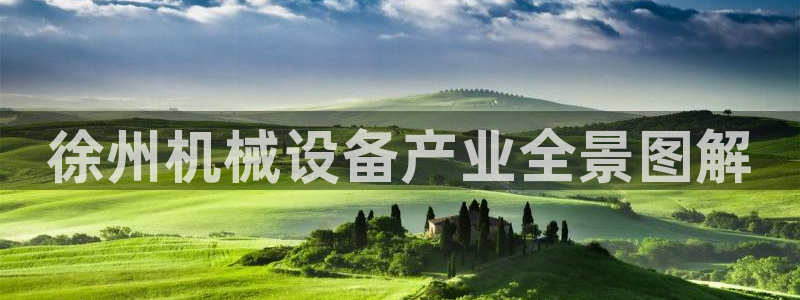 杏盛代理：徐州机械设备产业全景图解