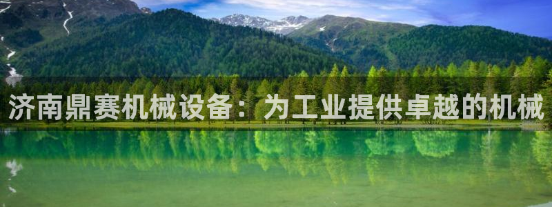 杏盛开户地址：济南鼎赛机械设备：为工业提